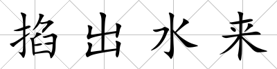 掐出水來(lái)