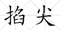 掐尖