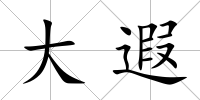 大遐