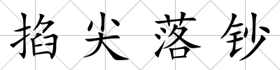 掐尖落鈔