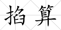 掐算