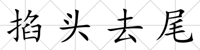 掐頭去尾