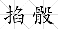掐骰