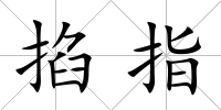 掐指