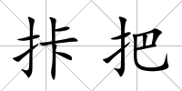 拤把