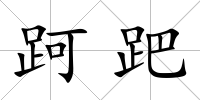 跒跁