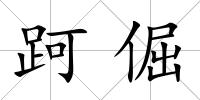 跒倔
