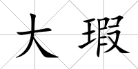 大瑕