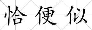 恰便似