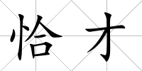 恰才