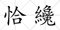 恰纔