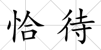 恰待