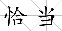 恰當