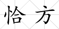 恰方