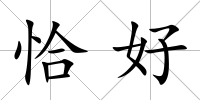 恰好