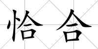 恰合