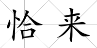 恰來