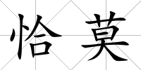 恰莫