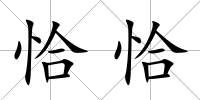 恰恰