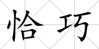 恰巧