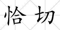 恰切