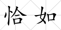 恰如