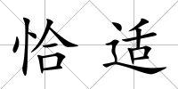 恰適