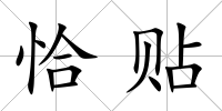 恰貼