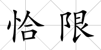 恰限