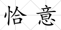 恰意