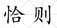 恰則