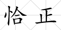 恰正