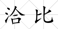洽比