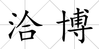 洽博