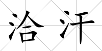 洽汗