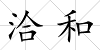 洽和
