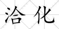 洽化