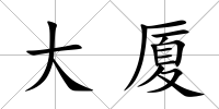 大廈