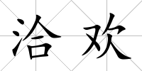 洽歡