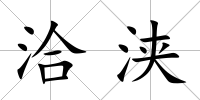 洽浹