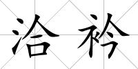 洽衿