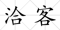 洽客