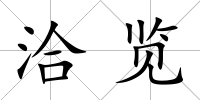 洽覽