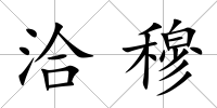 洽穆