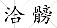 洽髈