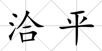 洽平