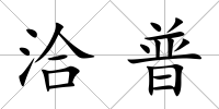 洽普