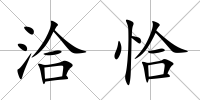 洽恰