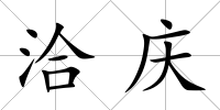 洽慶