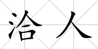 洽人